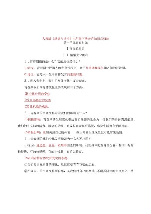 人教版《道德与法治》七年级下册必背知识点归纳.docx