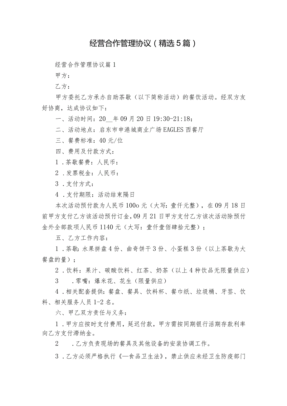 经营合作管理协议（精选5篇）.docx_第1页
