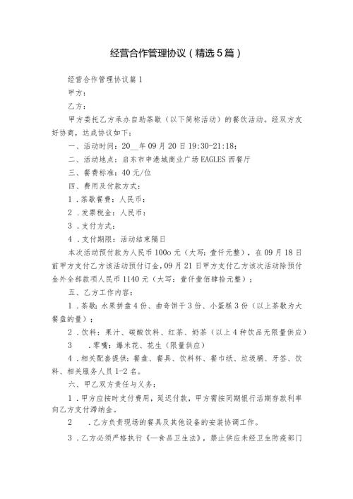 经营合作管理协议（精选5篇）.docx