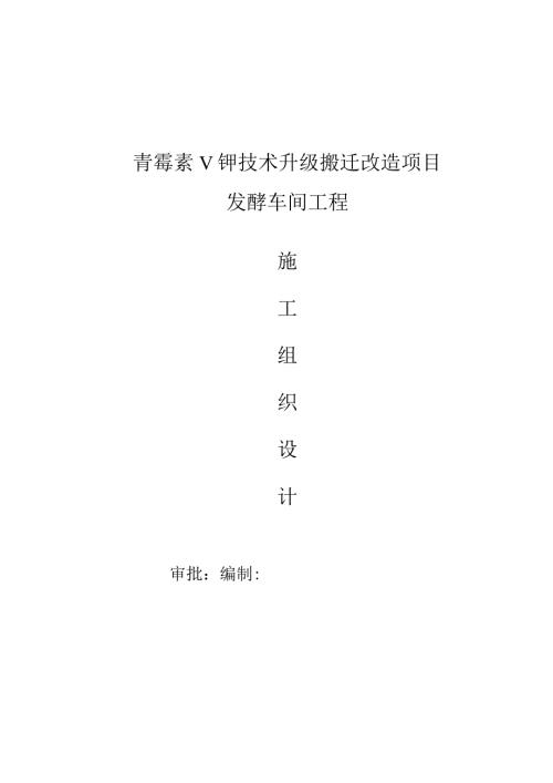 青霉素V钾技术升级搬迁改造项目发酵车间工程施工组织设计.docx