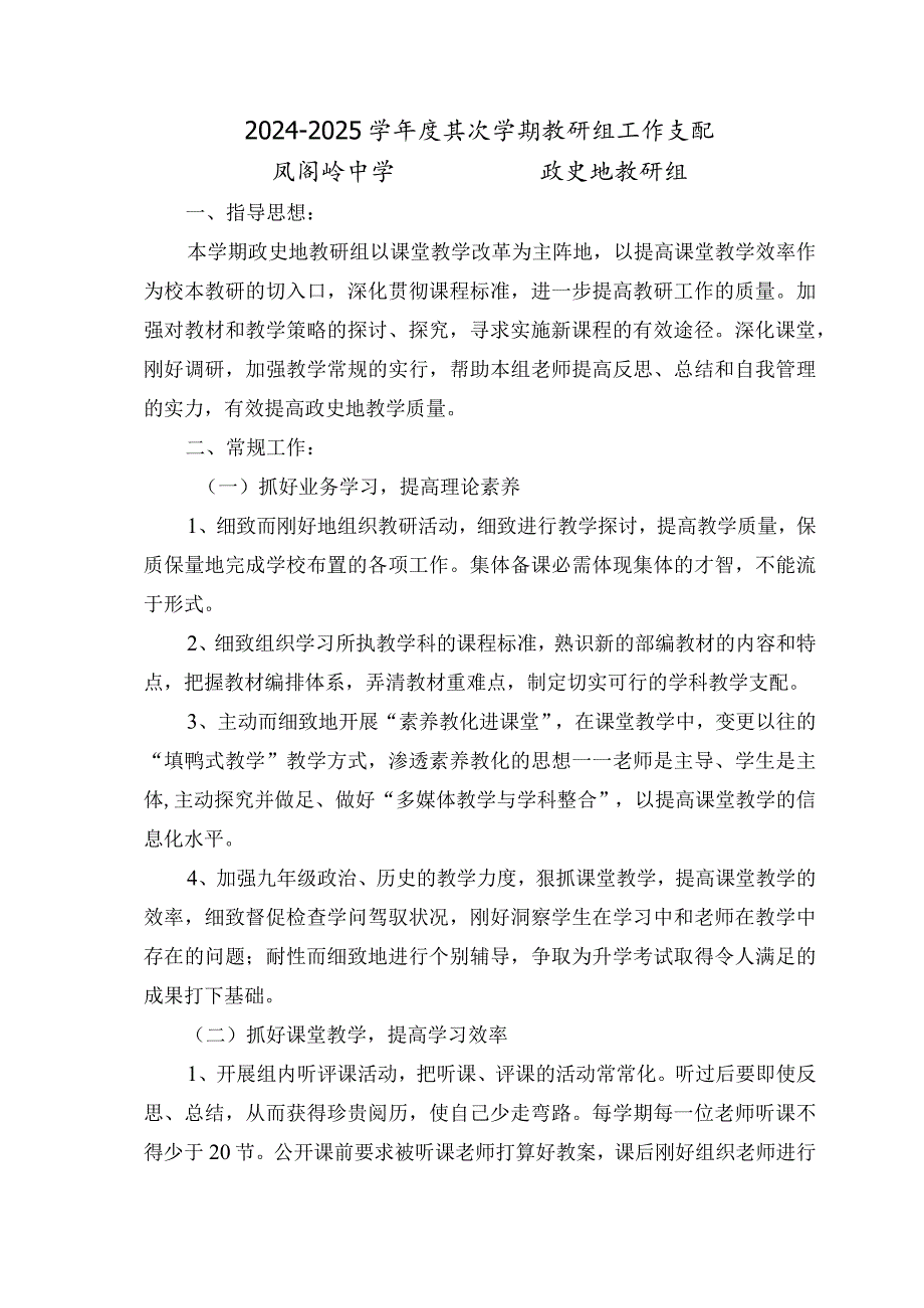 2024—2024学第二学期政史地教研组工作计划.docx_第1页