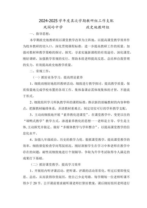 2024—2024学第二学期政史地教研组工作计划.docx