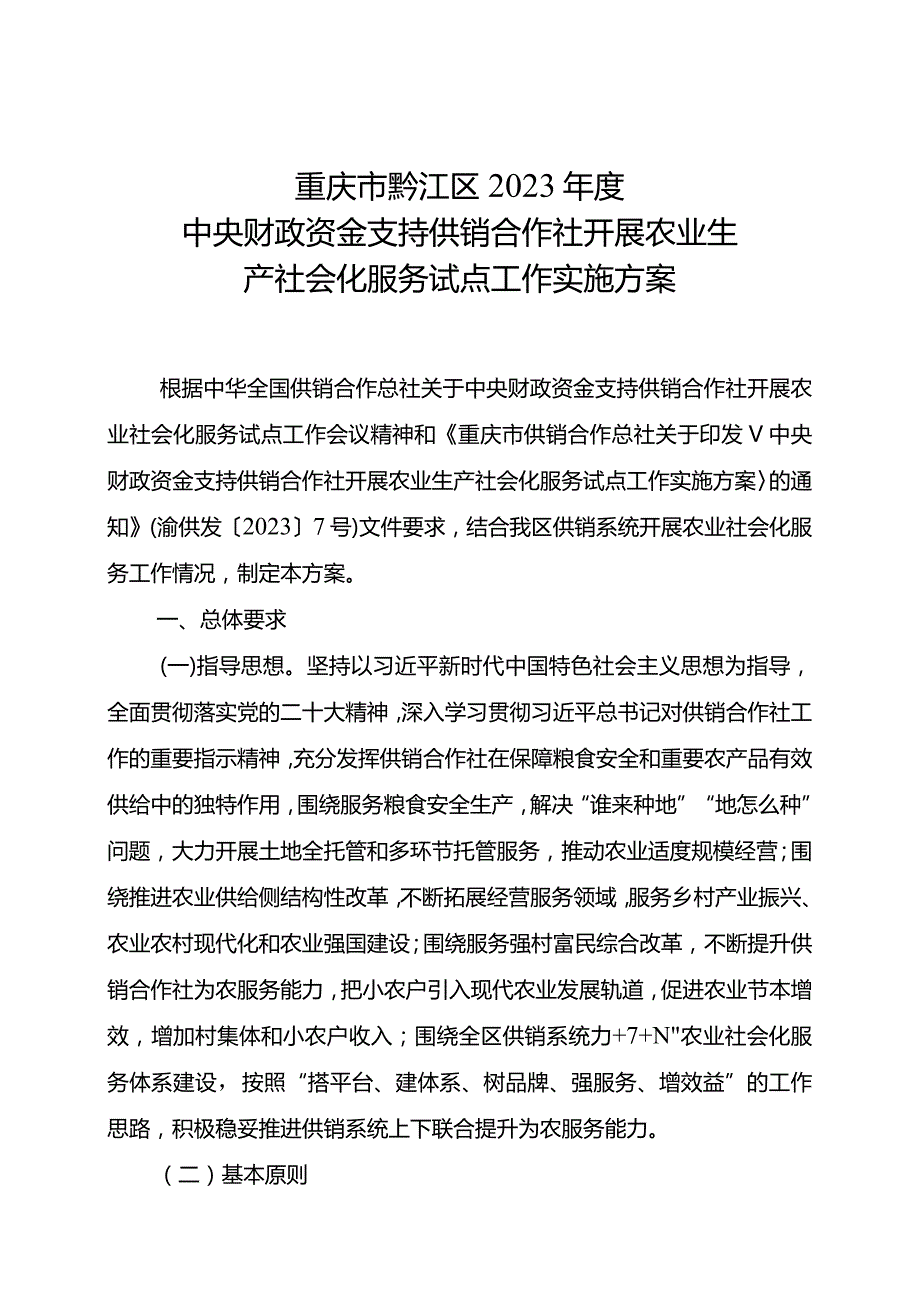重庆市黔江区2023中央财政资金支持供销合作社开展农业生产社会化服务试点工作实施方案.docx_第1页
