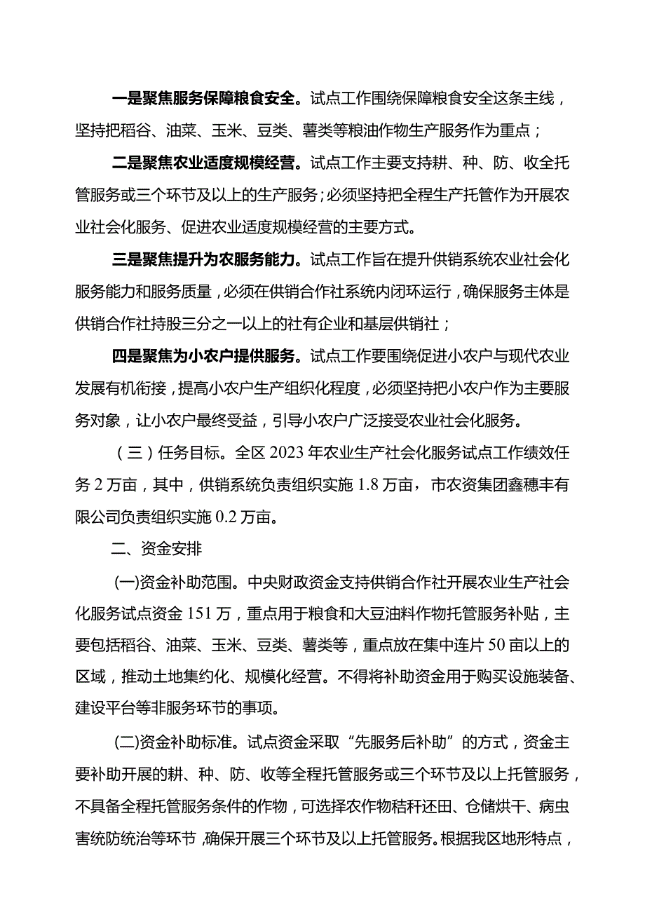 重庆市黔江区2023中央财政资金支持供销合作社开展农业生产社会化服务试点工作实施方案.docx_第2页