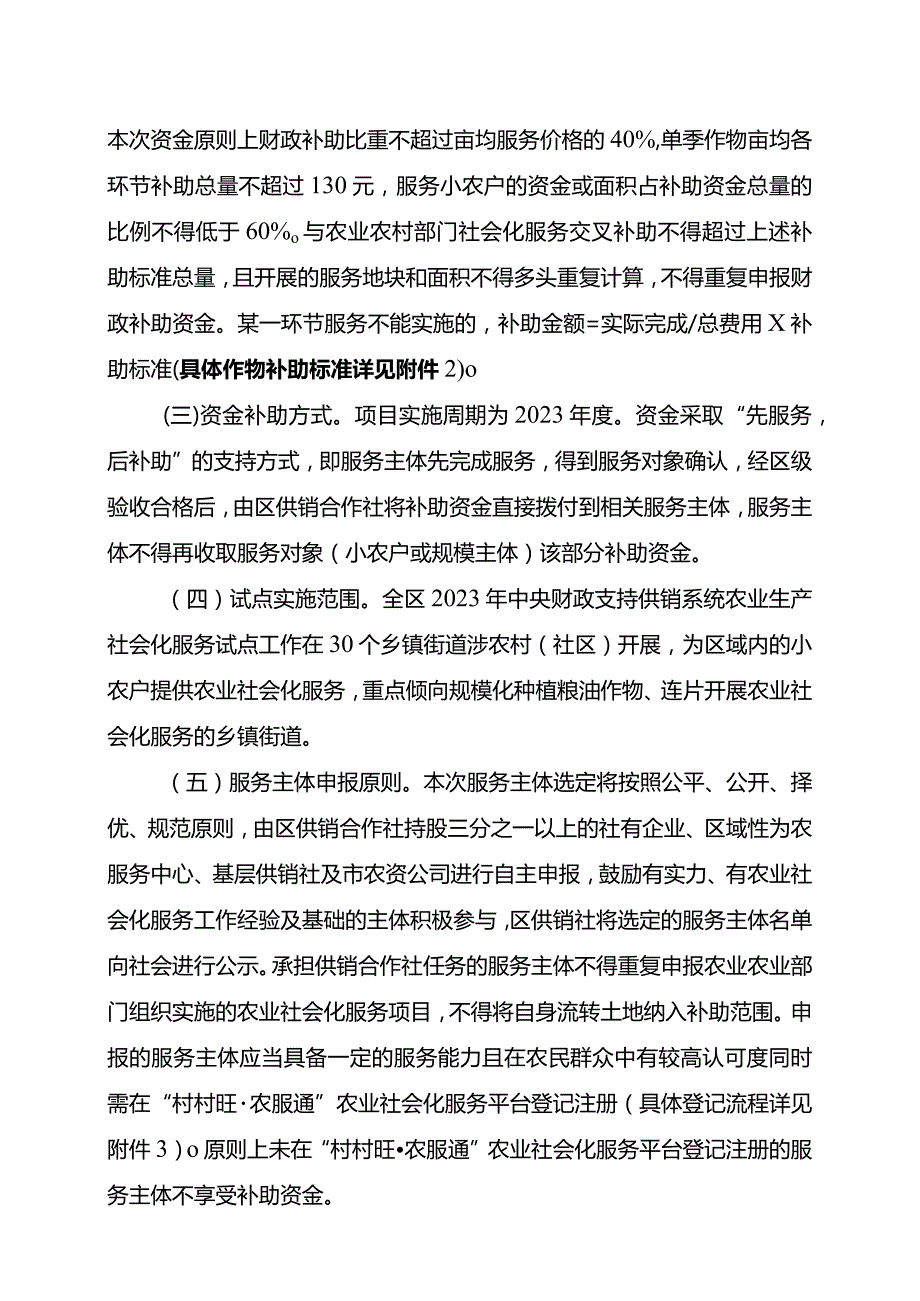 重庆市黔江区2023中央财政资金支持供销合作社开展农业生产社会化服务试点工作实施方案.docx_第3页