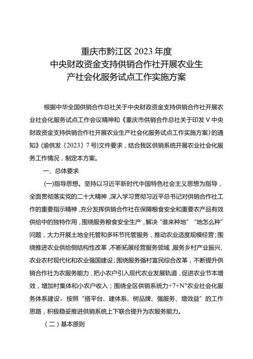 重庆市黔江区2023中央财政资金支持供销合作社开展农业生产社会化服务试点工作实施方案.docx