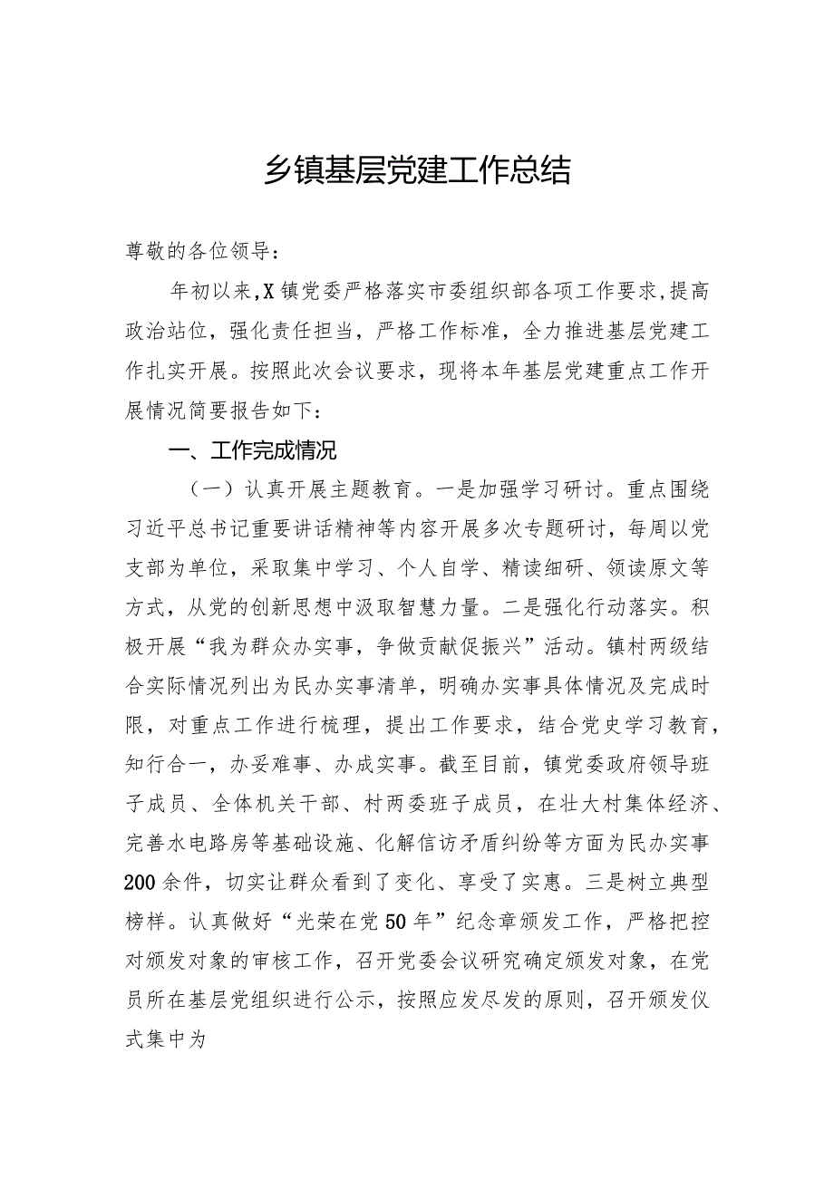 乡镇基层党建工作总结(2).docx_第1页