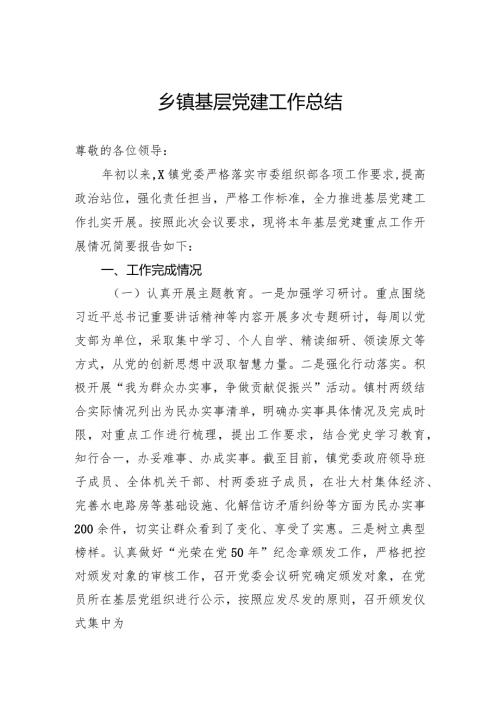 乡镇基层党建工作总结(2).docx