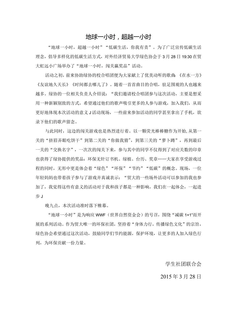 0328绿协“地球一小时”.docx_第1页