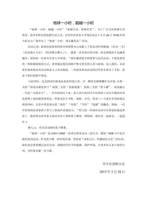 0328绿协“地球一小时”.docx