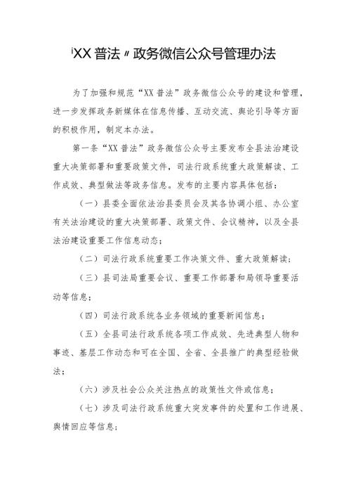 “XX普法”政务微信公众号管理办法.docx