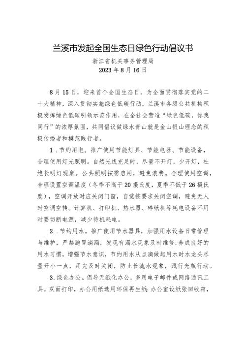 兰溪市发起全国生态日绿色行动倡议书.docx