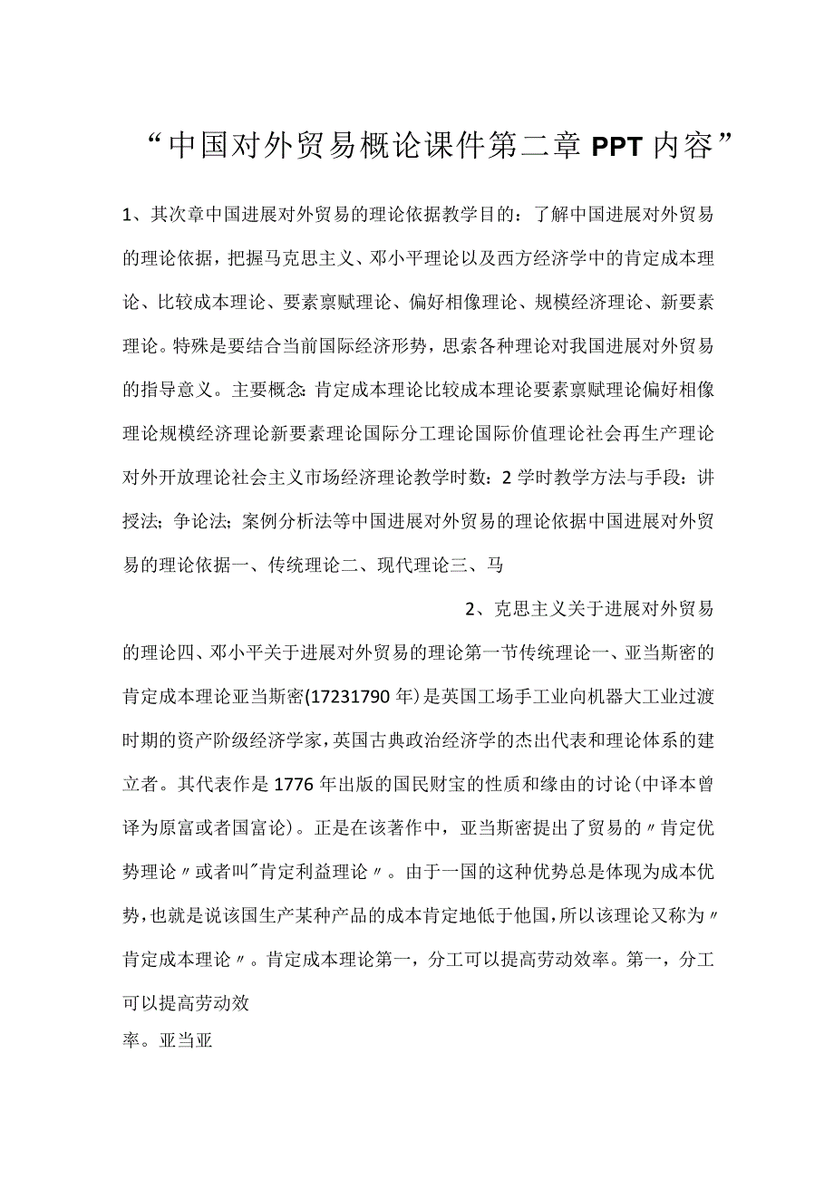 中国对外贸易概论课件第二章PPT内容.docx_第1页