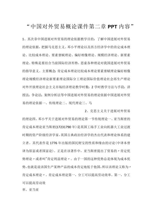 中国对外贸易概论课件第二章PPT内容.docx