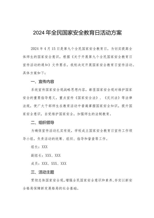 九篇2024年学校“4.15”全民国家安全日活动方案.docx