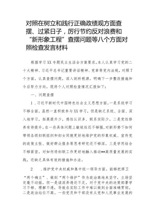 对照在树立和践行正确政绩观方面查摆、过紧日子厉行节约反对浪费和“新形象工程”查摆问题等八个方面对照检查发言材料.docx