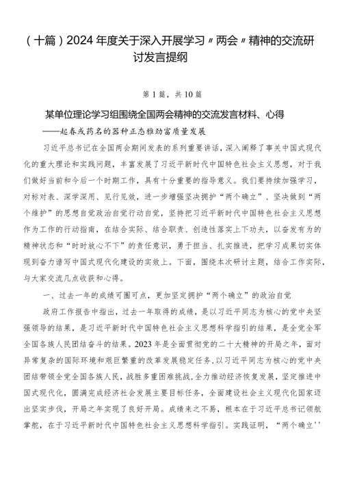 （十篇）2024关于深入开展学习“两会”精神的交流研讨发言提纲.docx