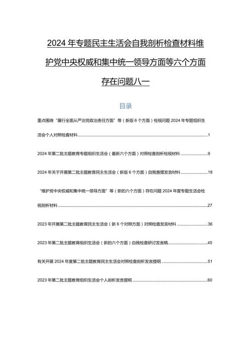 2024年专题民主生活会自我剖析检查材料维护党中央权威和集中统一领导方面等六个方面存在问题八篇.docx