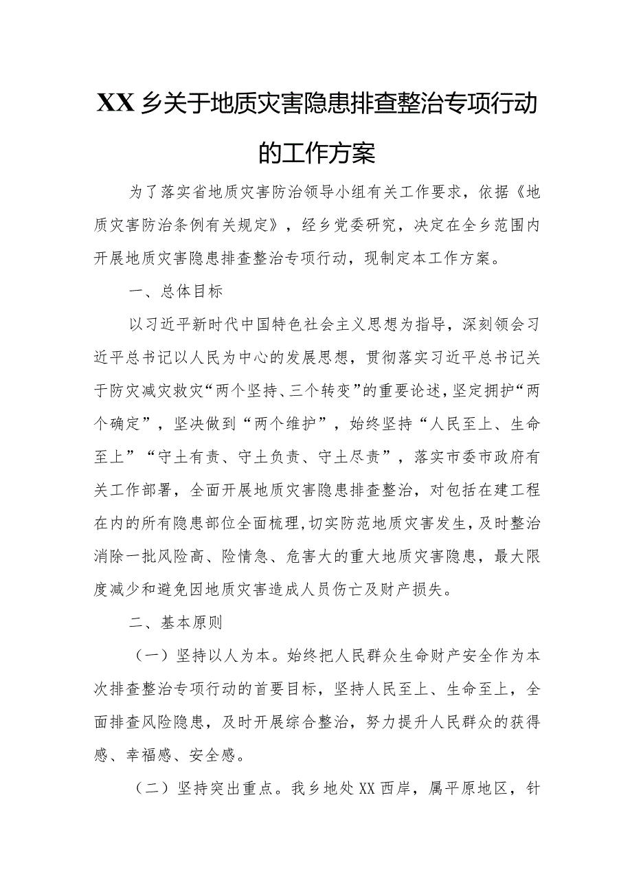 XX乡关于地质灾害隐患排查整治专项行动的工作方案.docx_第1页