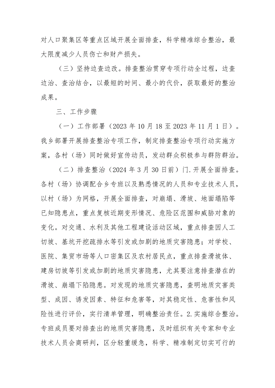 XX乡关于地质灾害隐患排查整治专项行动的工作方案.docx_第2页