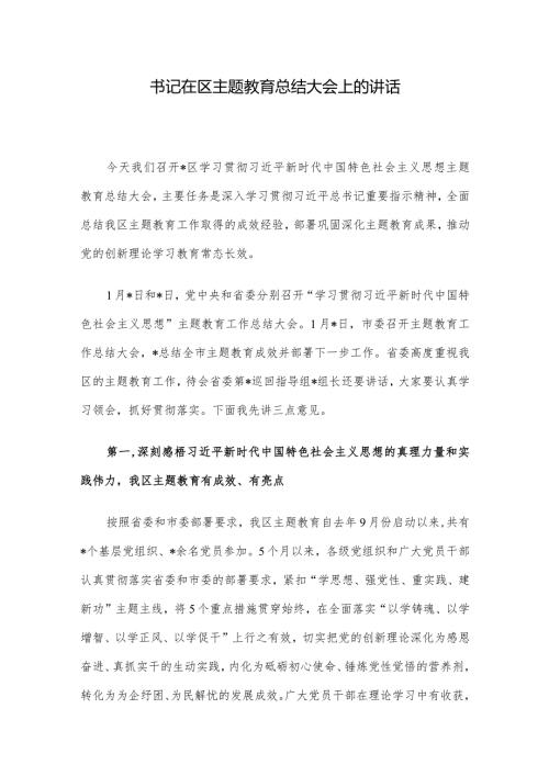 书记在区主题教育总结大会上的讲话(2).docx