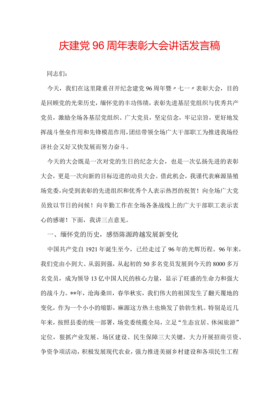 庆建党96周年表彰大会讲话发言稿.docx_第1页