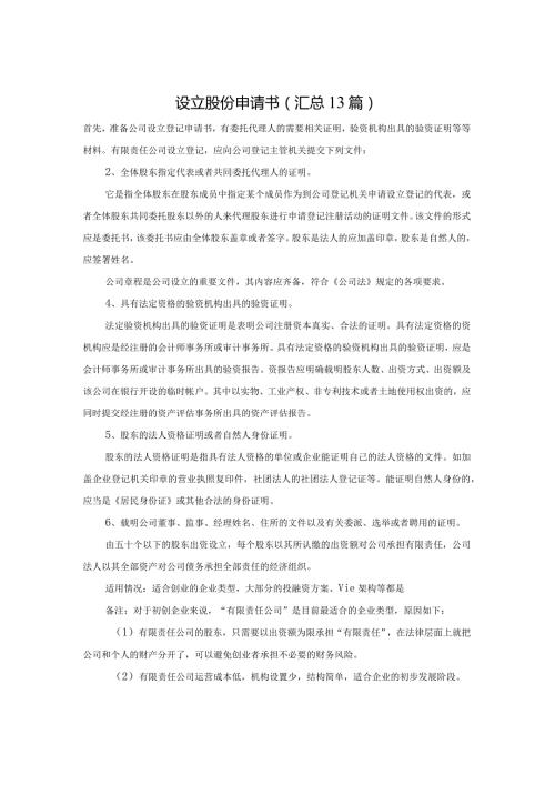 设立股份申请书（汇总13篇）.docx