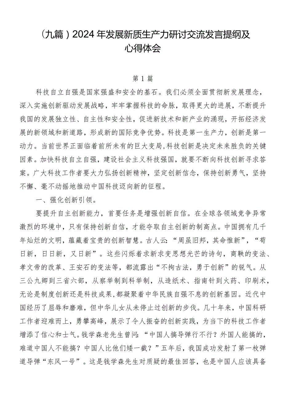 （九篇）2024年发展新质生产力研讨交流发言提纲及心得体会.docx_第1页