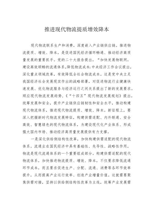 推进现代物流提质增效降本.docx