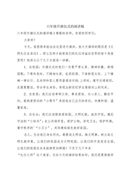 六年级升旗仪式的演讲稿.docx