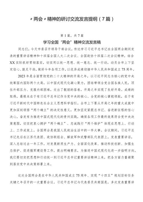 “两会”精神的研讨交流发言提纲（7篇）.docx