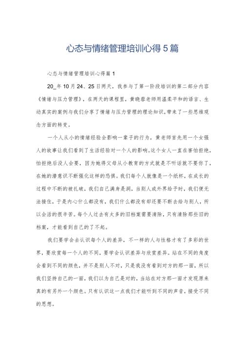 心态与情绪管理培训心得5篇.docx