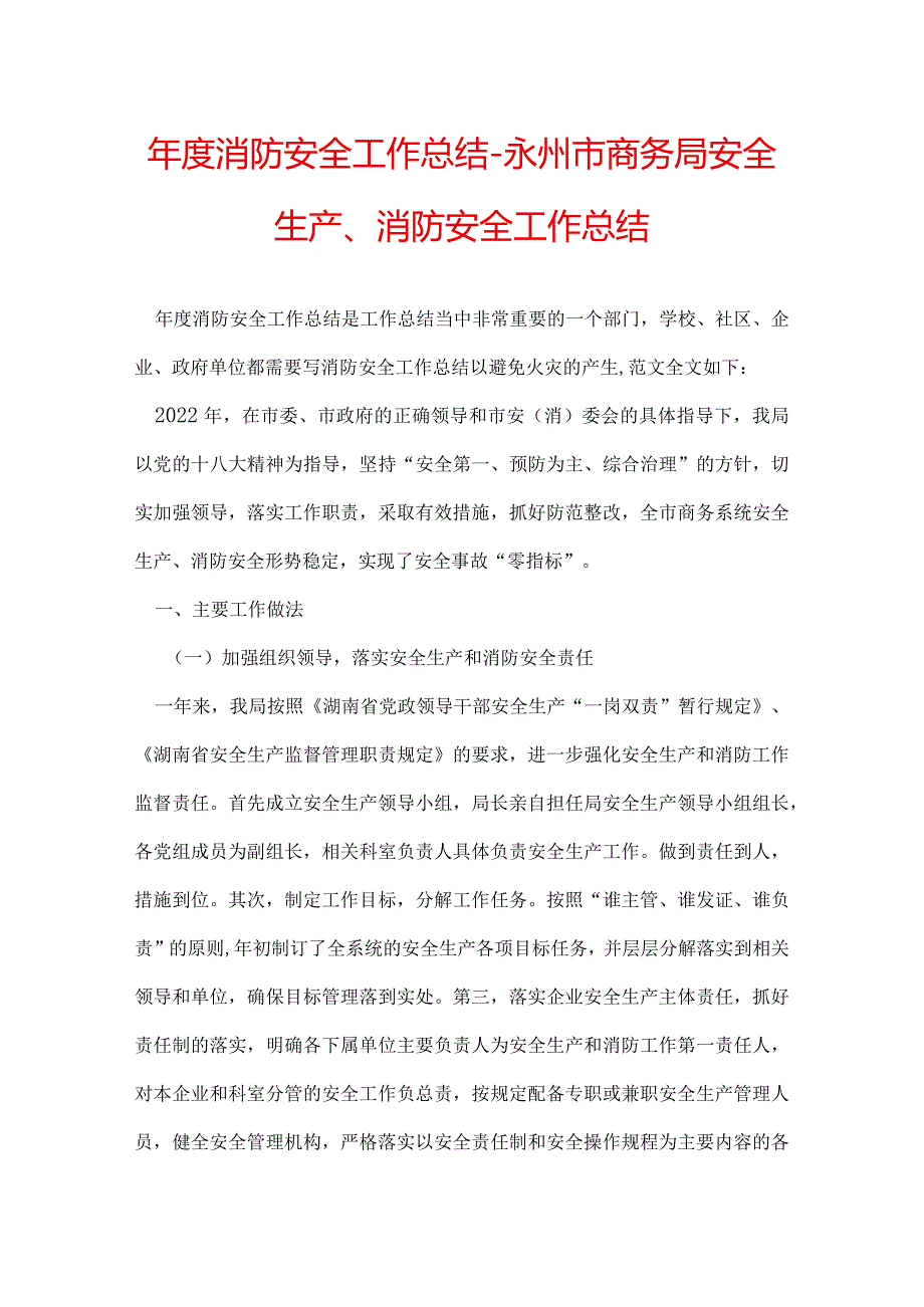 消防安全工作总结永州市商务局安全生产、消防安全工作总结.docx_第1页