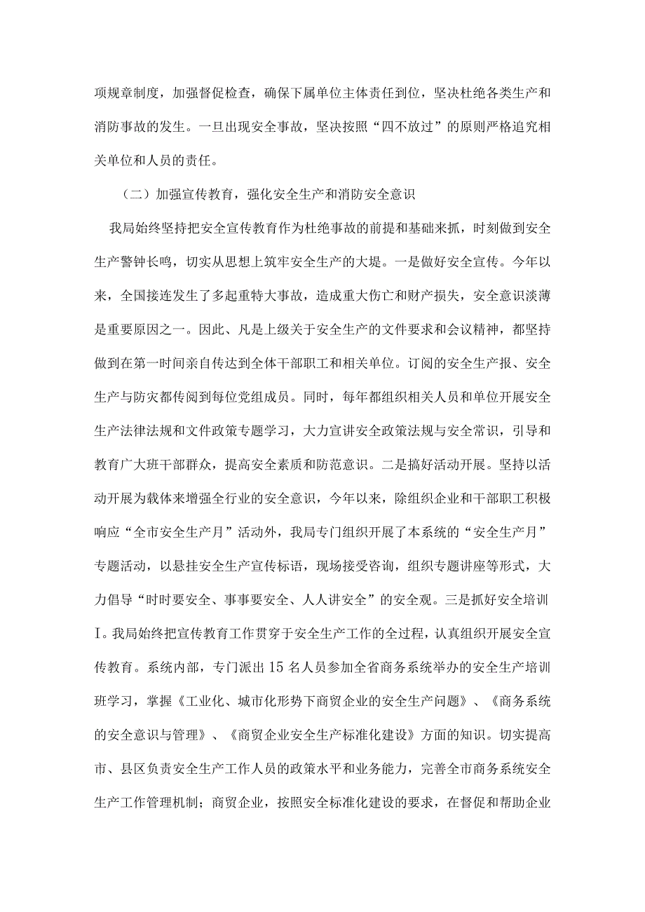 消防安全工作总结永州市商务局安全生产、消防安全工作总结.docx_第2页
