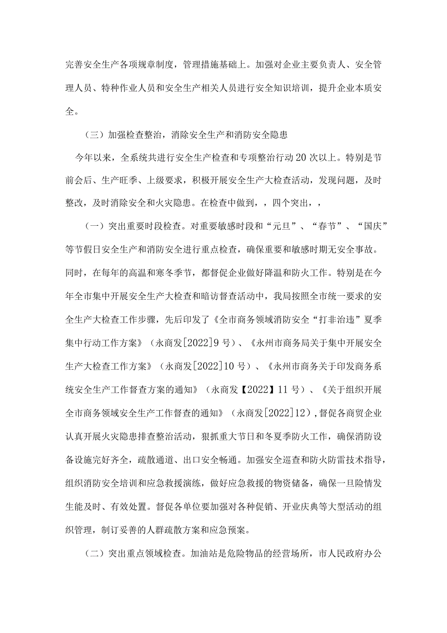 消防安全工作总结永州市商务局安全生产、消防安全工作总结.docx_第3页