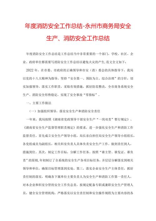 消防安全工作总结永州市商务局安全生产、消防安全工作总结.docx