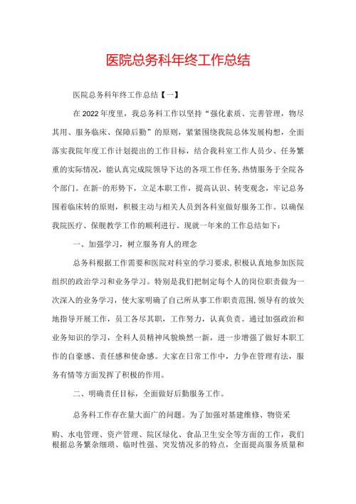 医院总务科年终工作总结.docx