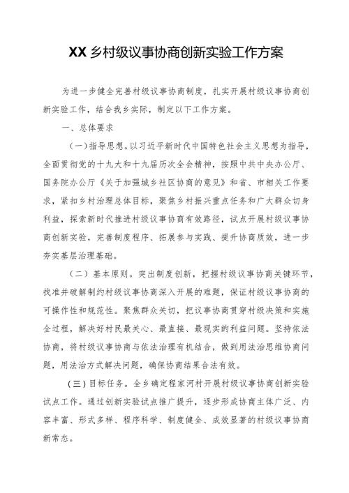 XX乡村级议事协商创新实验工作方案.docx