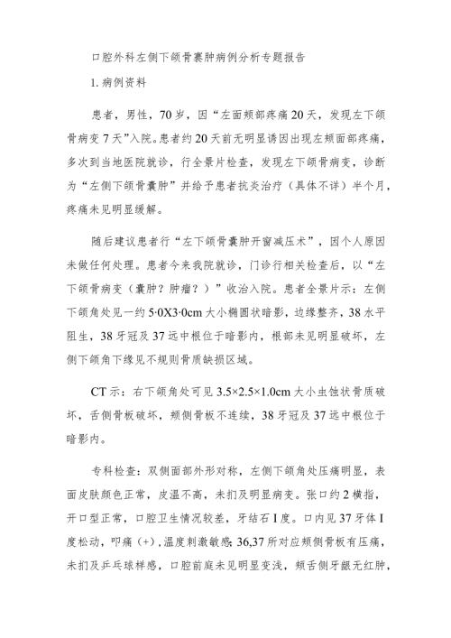 口腔外科左侧下颌骨囊肿病例分析专题报告.docx