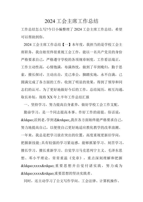 2024工会主席工作总结.docx
