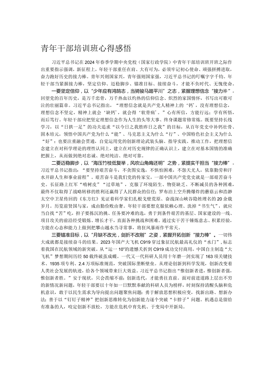 青年干部培训班心得感悟.docx_第1页