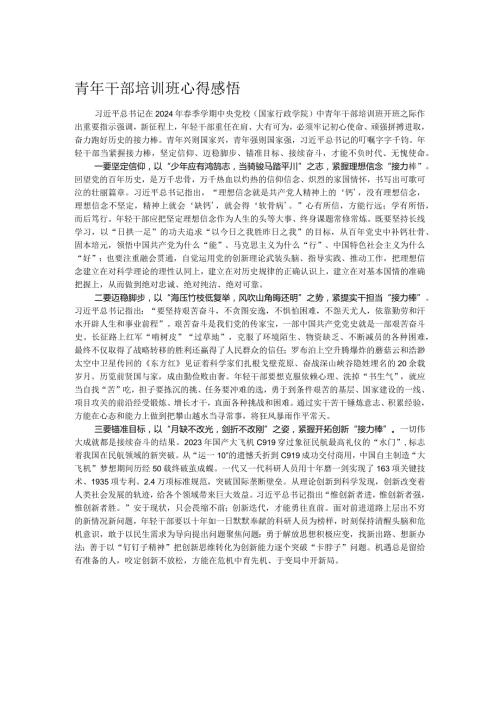 青年干部培训班心得感悟.docx