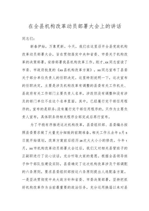在全县机构改革动员部署大会上的讲话.docx