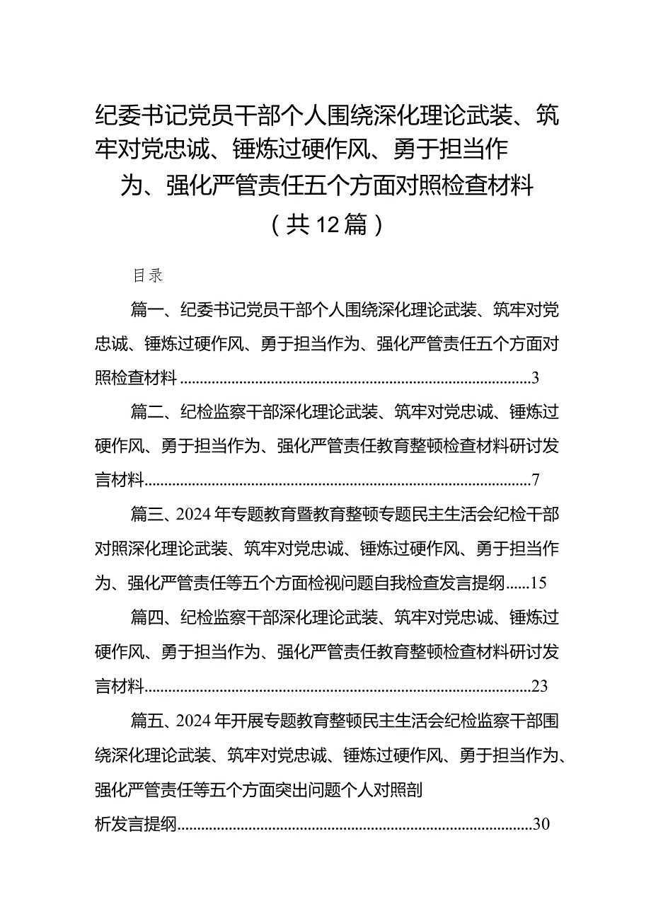 纪委书记党员干部个人围绕深化理论武装、筑牢对党忠诚、锤炼过硬作风、勇于担当作为、强化严管责任五个方面对照检查材料12篇（精编版）.docx_第1页