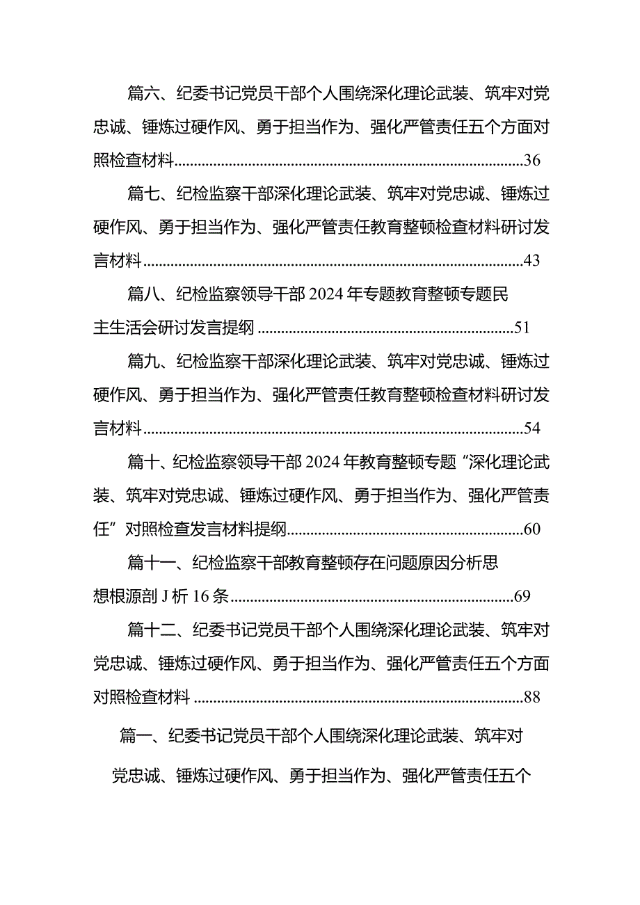 纪委书记党员干部个人围绕深化理论武装、筑牢对党忠诚、锤炼过硬作风、勇于担当作为、强化严管责任五个方面对照检查材料12篇（精编版）.docx_第2页