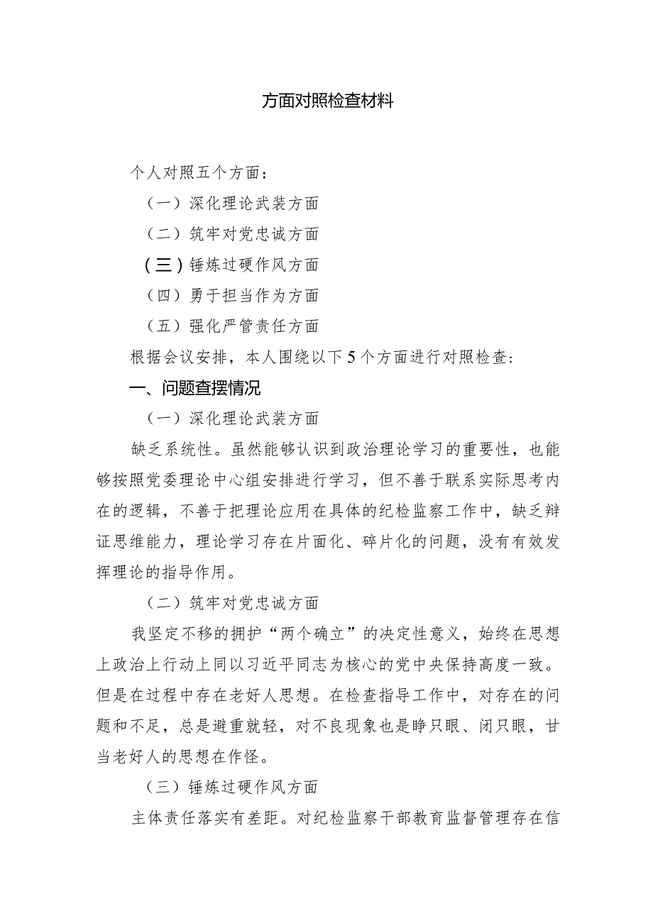 纪委书记党员干部个人围绕深化理论武装、筑牢对党忠诚、锤炼过硬作风、勇于担当作为、强化严管责任五个方面对照检查材料12篇（精编版）.docx_第3页