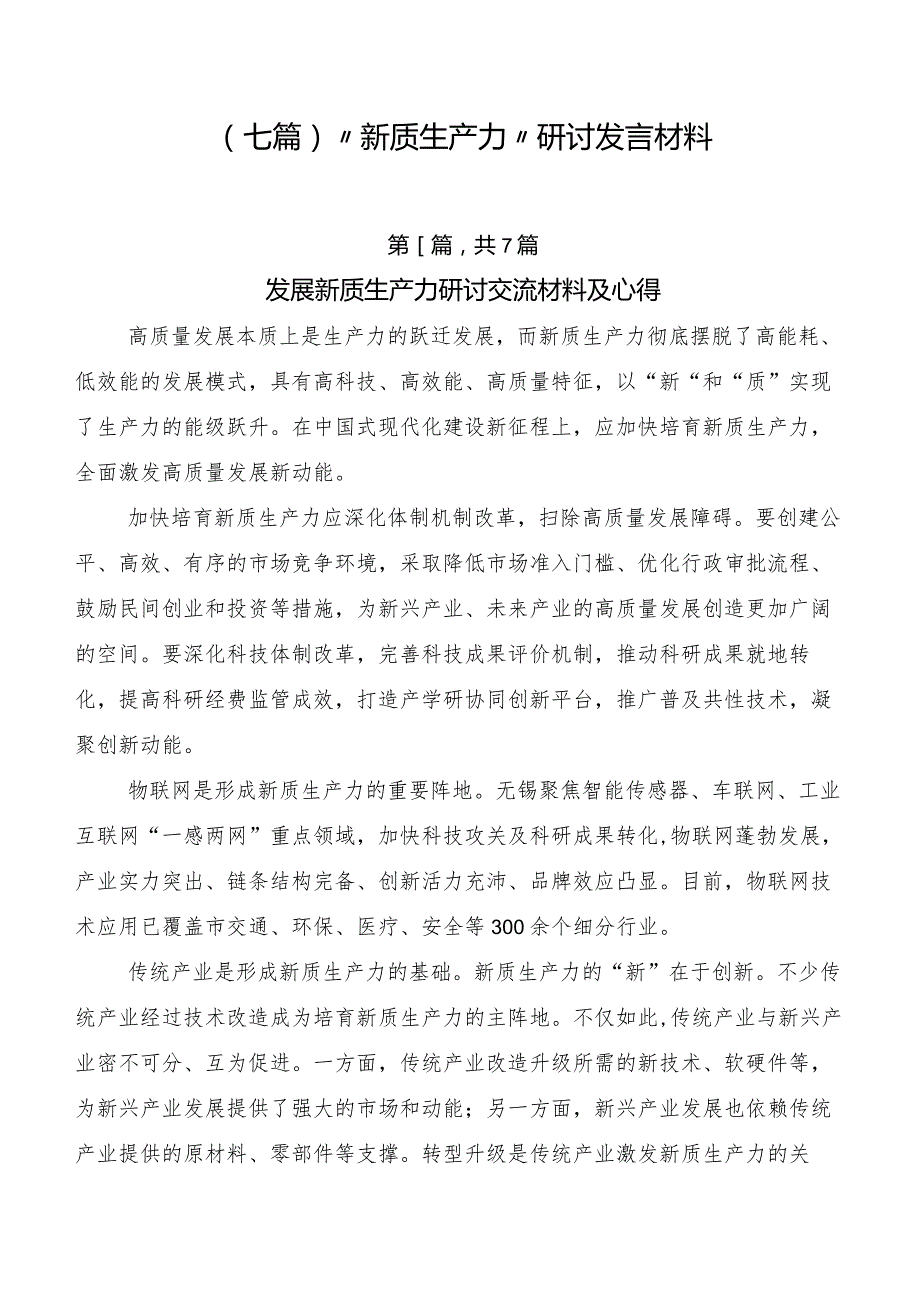 （七篇）“新质生产力”研讨发言材料.docx_第1页