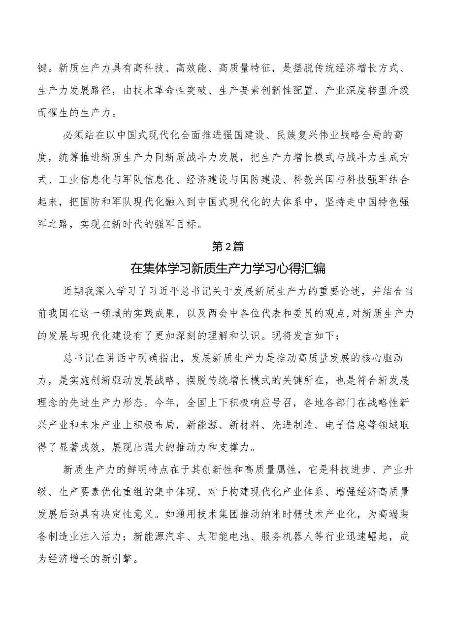 （七篇）“新质生产力”研讨发言材料.docx_第2页