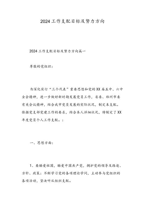 2024工作计划目标及努力方向精选范文.docx
