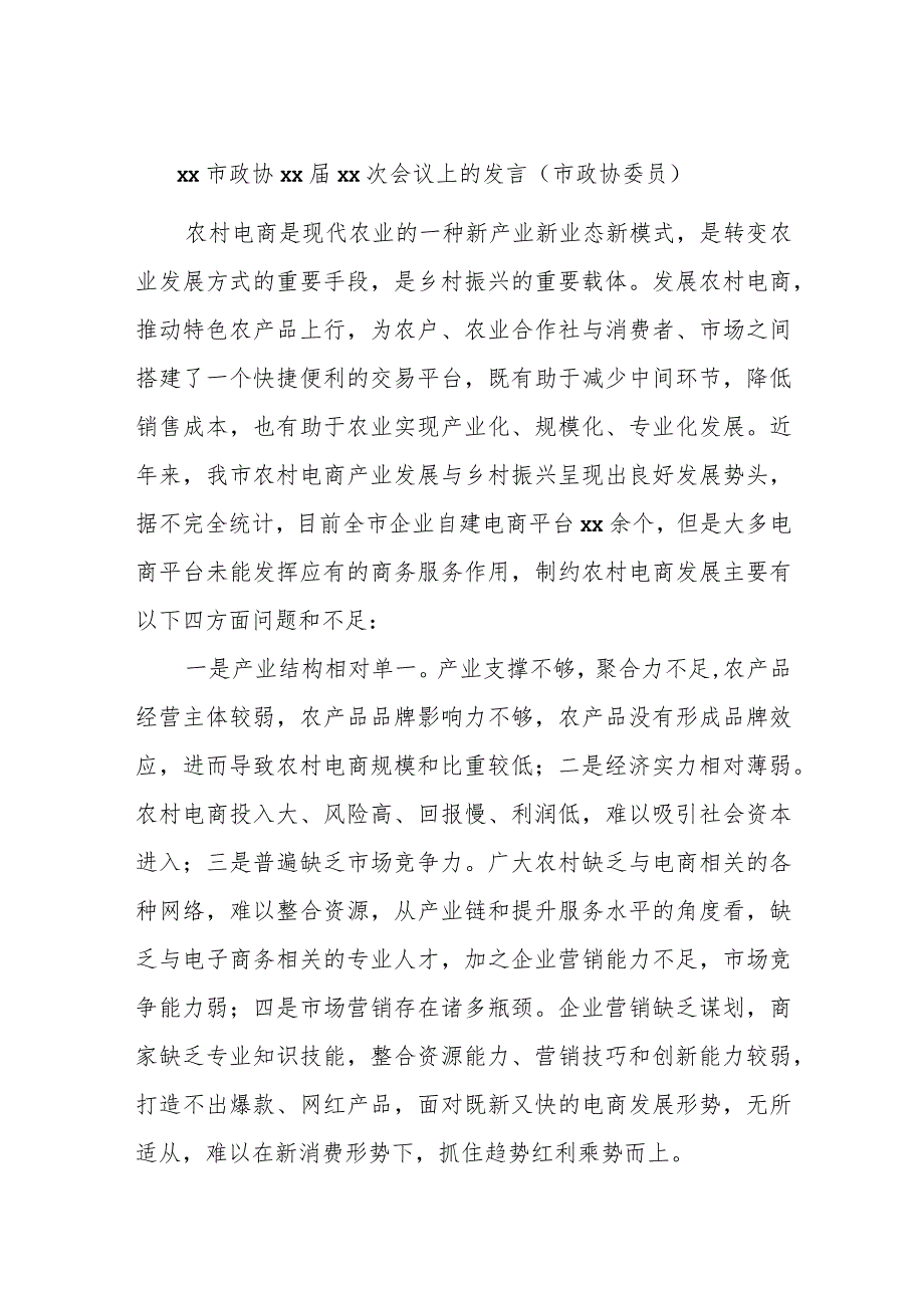 xx市政协xxxx次会议上的发言（市政协委员）.docx_第1页